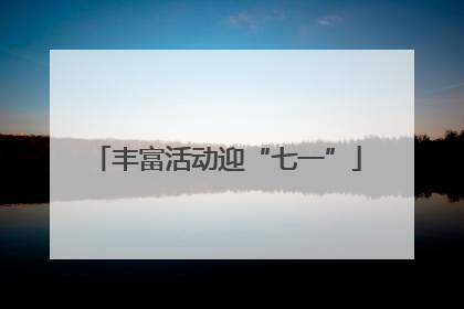 丰富活动迎“七一”